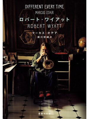 cover image of ロバート・ワイアット